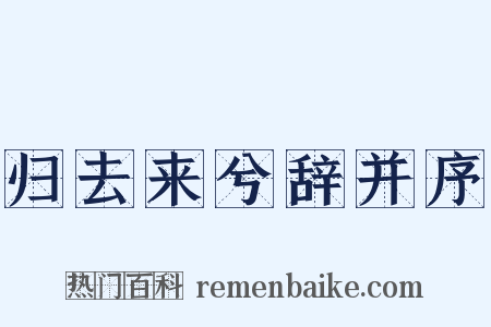 归去来兮辞并序是什么意思的图片